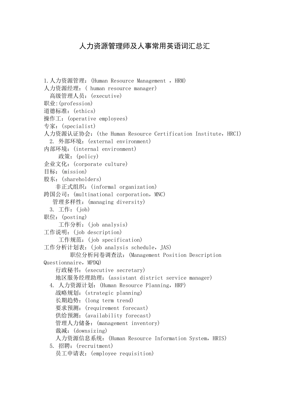人力资源常用英文词汇总汇_第1页