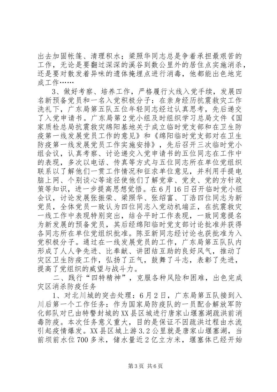 赴川抗震救灾工作总结抗震救灾_第3页