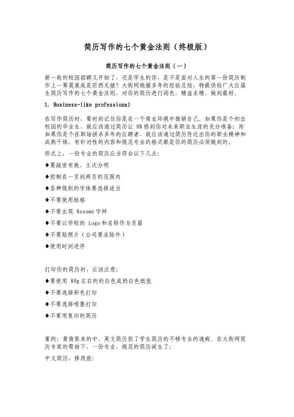 人力资源-HR主管吐血推荐打造完美个人简历的七大黄金法则(求职_第1页