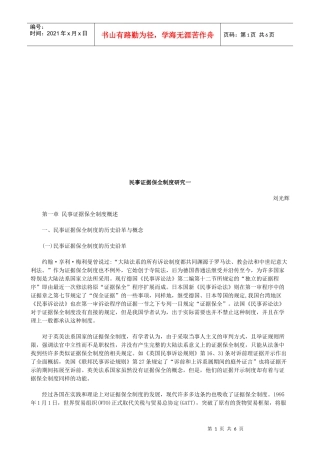 民事证据民事证据保全制度研究一的应用