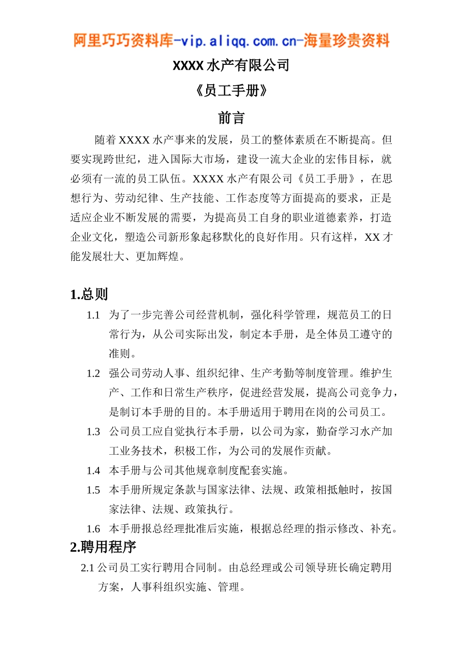 水产公司员工手册_第2页