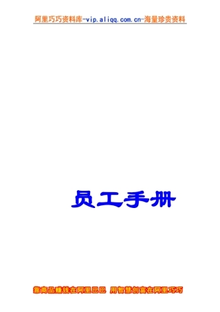 水产公司员工手册