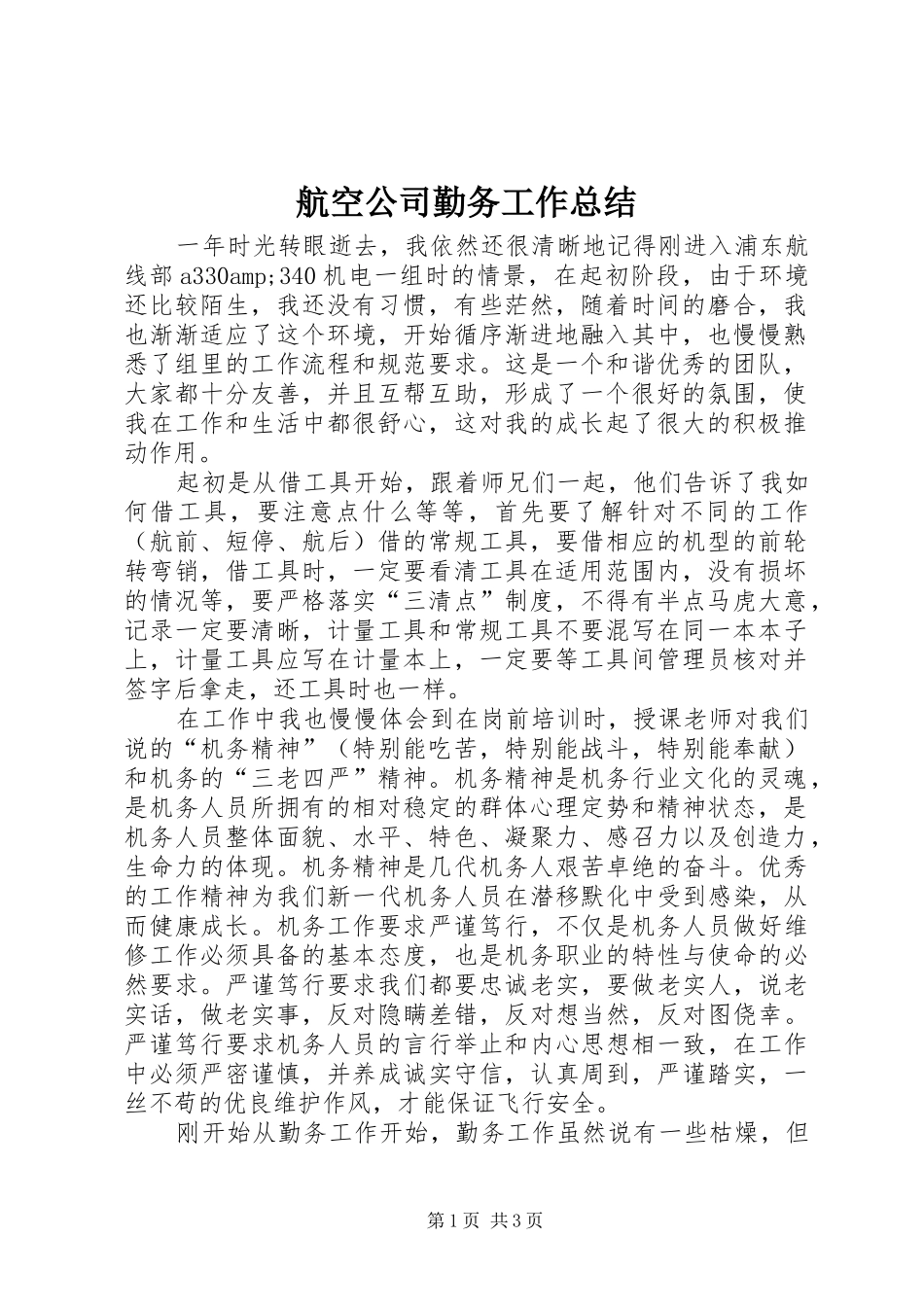 航空公司勤务工作总结_第1页
