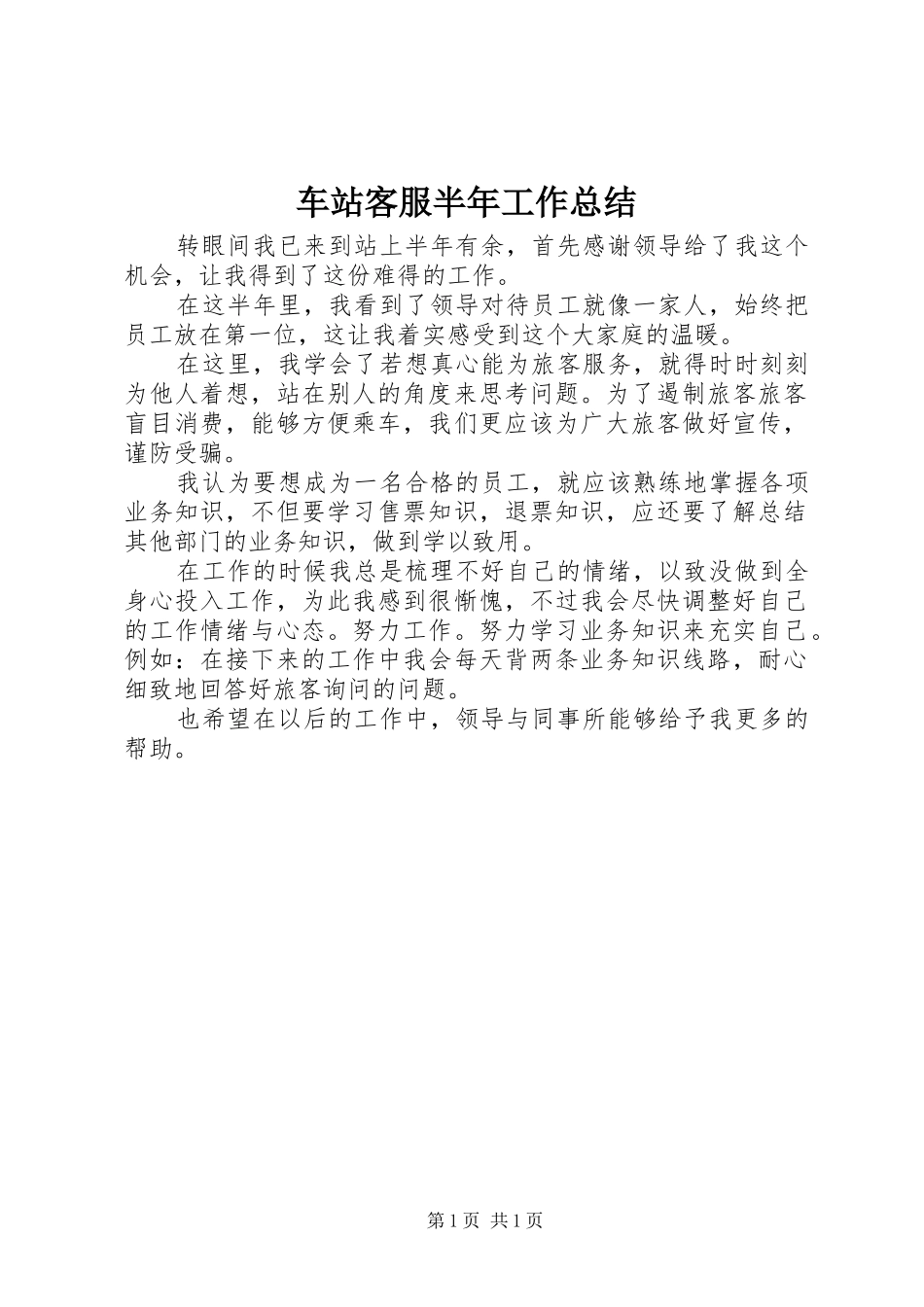 车站客服半年工作总结_第1页