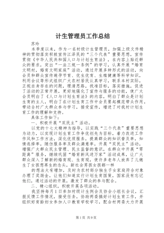 计生管理员工作总结