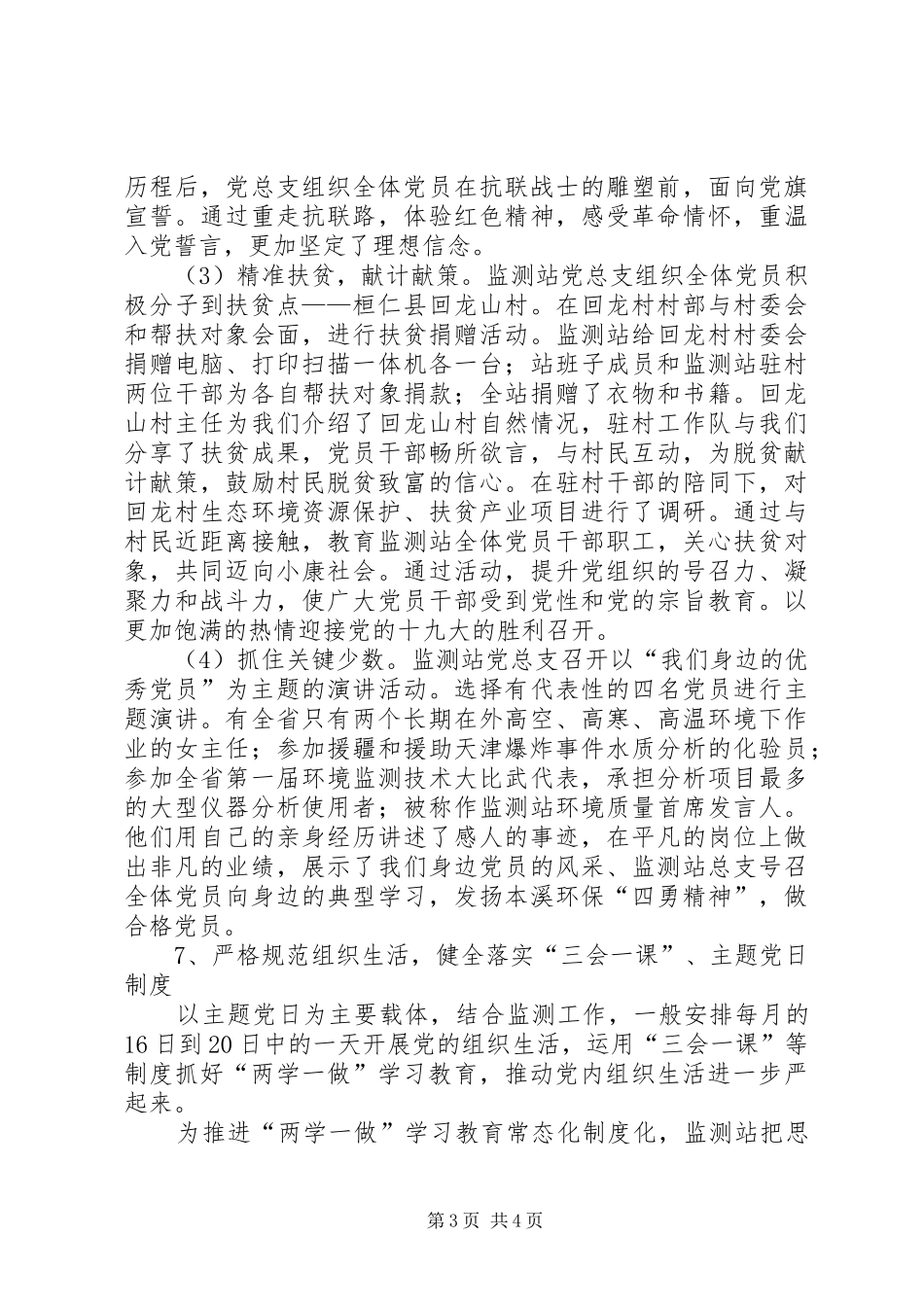 监测站总支推进“两学一做”工作总结_第3页