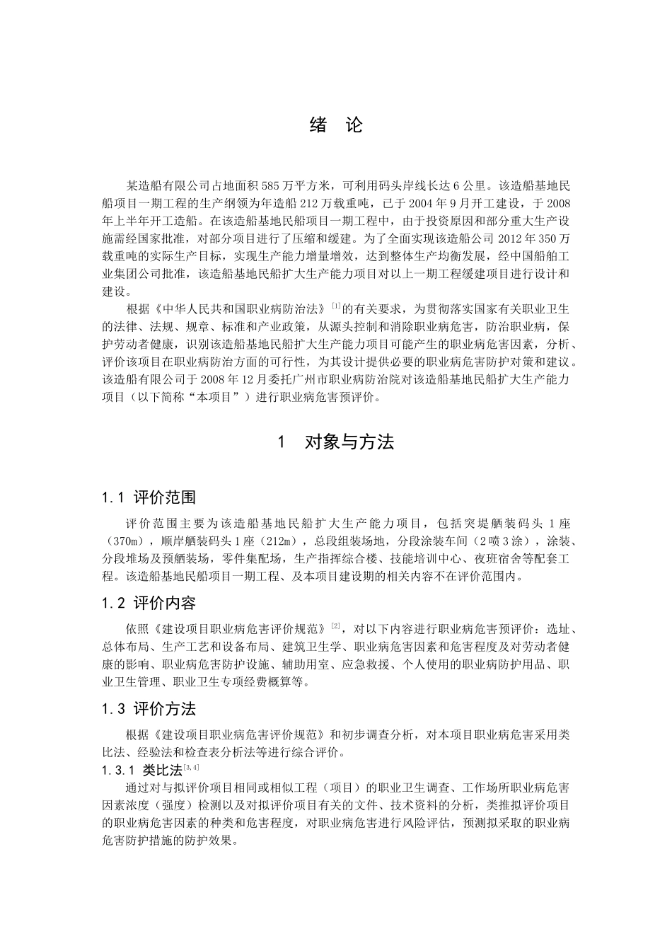 人力资源-(目录之后)某造船厂扩大生产能力项目职业病危害控制效_第1页