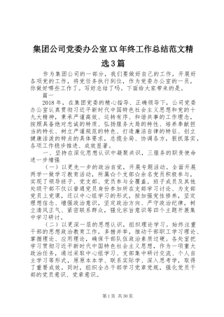 集团公司党委办公室XX年终工作总结范文精选3篇