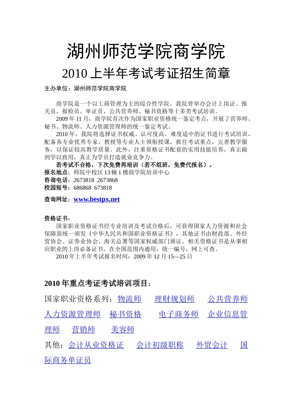 商学院XXXX年上半年各类考证培训招生简章-湖州师_第1页