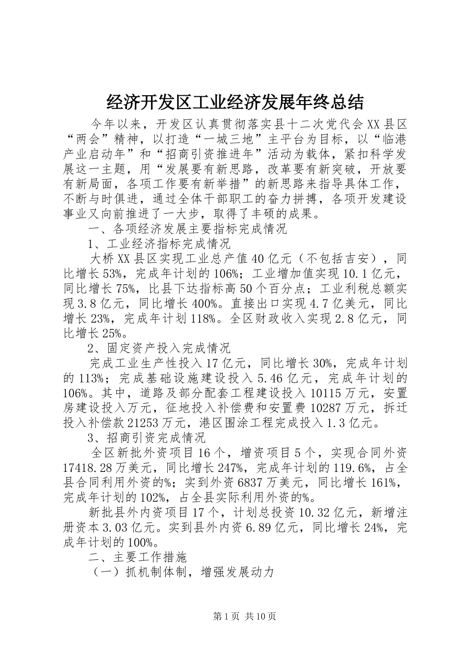 经济开发区工业经济发展年终总结_第1页