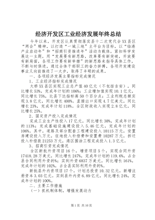 经济开发区工业经济发展年终总结
