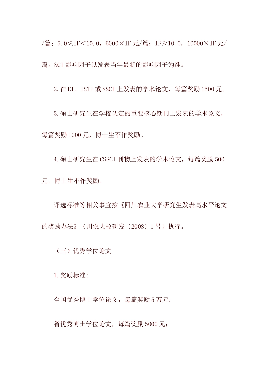 四川农业大学学生奖励与资助制度_第3页