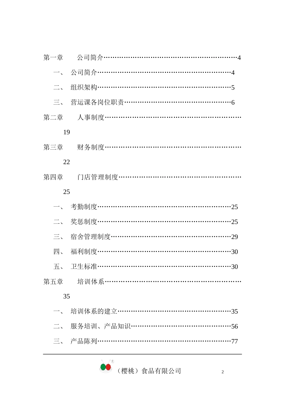 樱桃食品连锁店营运手册(doc 306页)_第2页