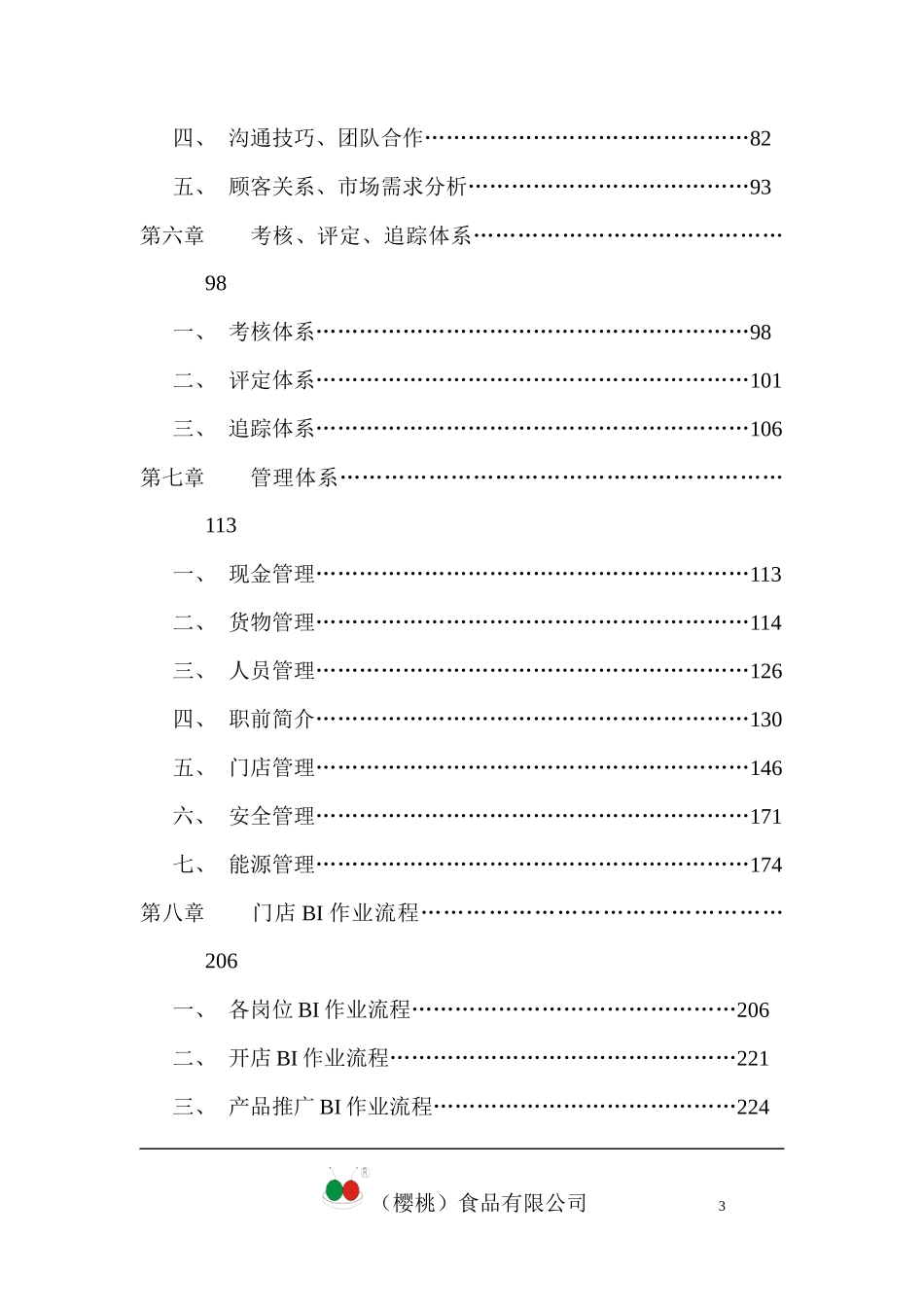 樱桃食品连锁店营运手册(doc 306页)_第3页