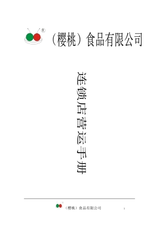 樱桃食品连锁店营运手册(doc 306页)