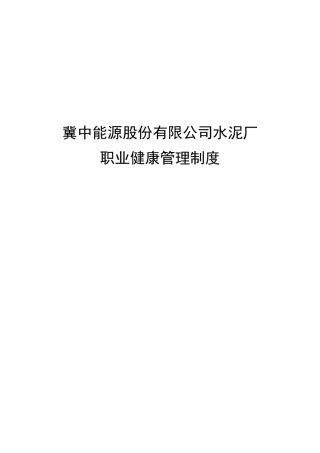 水泥厂职业健康管理制度