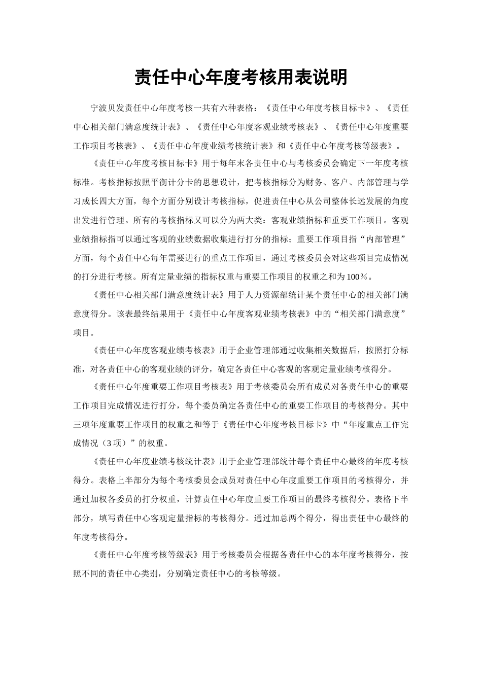 宁波贝发责任中心年度考核用表及说明(1)_第1页