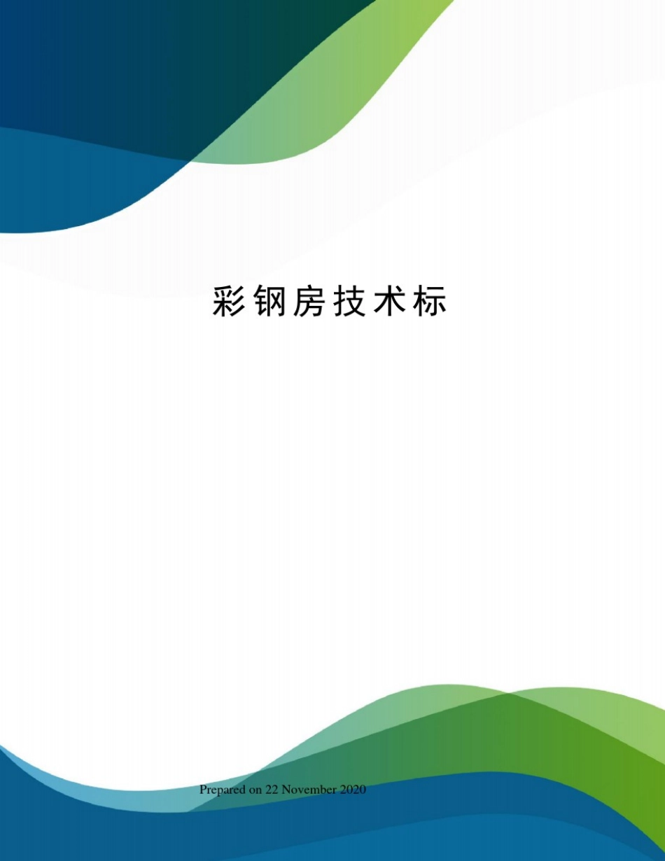 彩钢房技术标_第1页