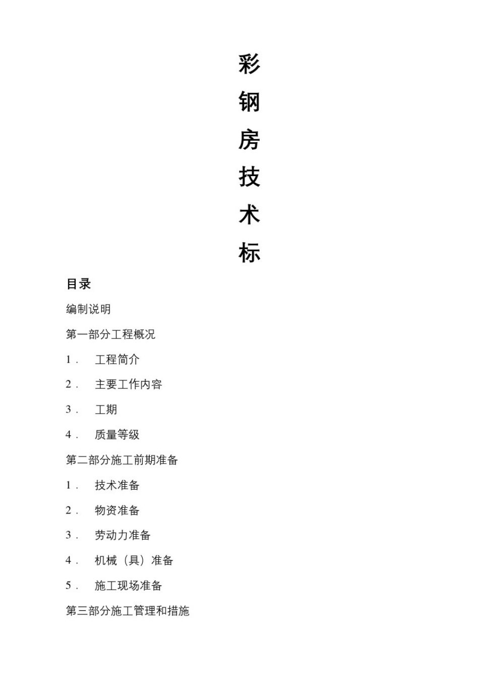 彩钢房技术标_第2页