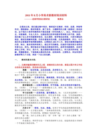 人力资源-XXXX年8月小学美术新教材培训材料1765545694