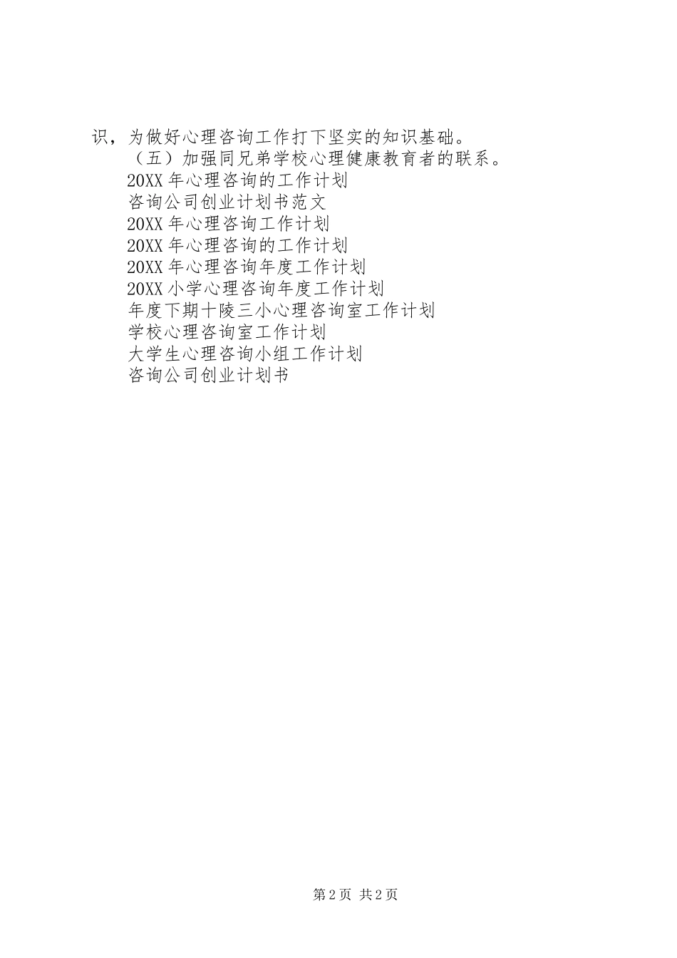 中学心理咨询工作计划_第2页