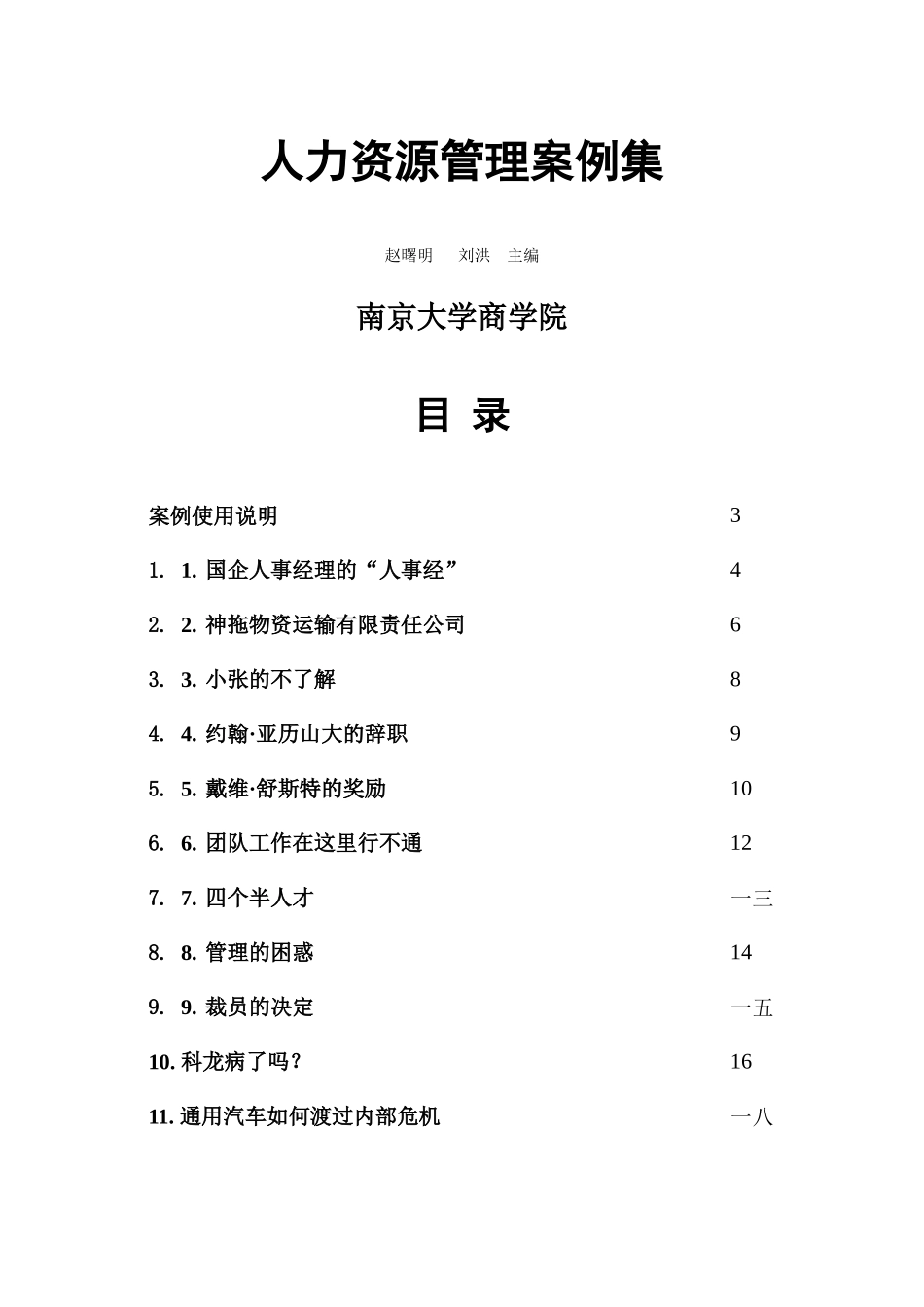 南京大学商学院人力资源管理案例集_第1页