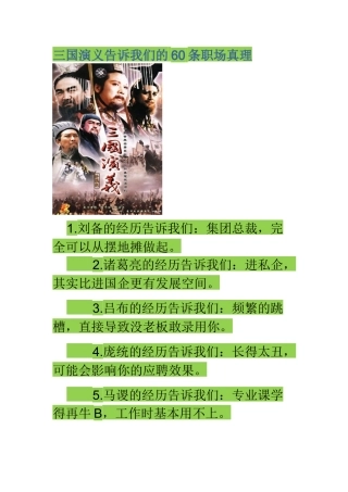 三国演义告诉我们的60条职场真理
