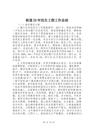 街道XX年民生工程工作总结