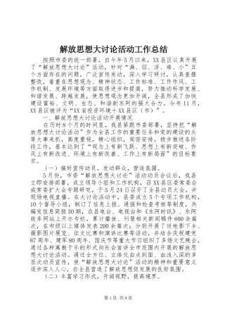 解放思想大讨论活动工作总结