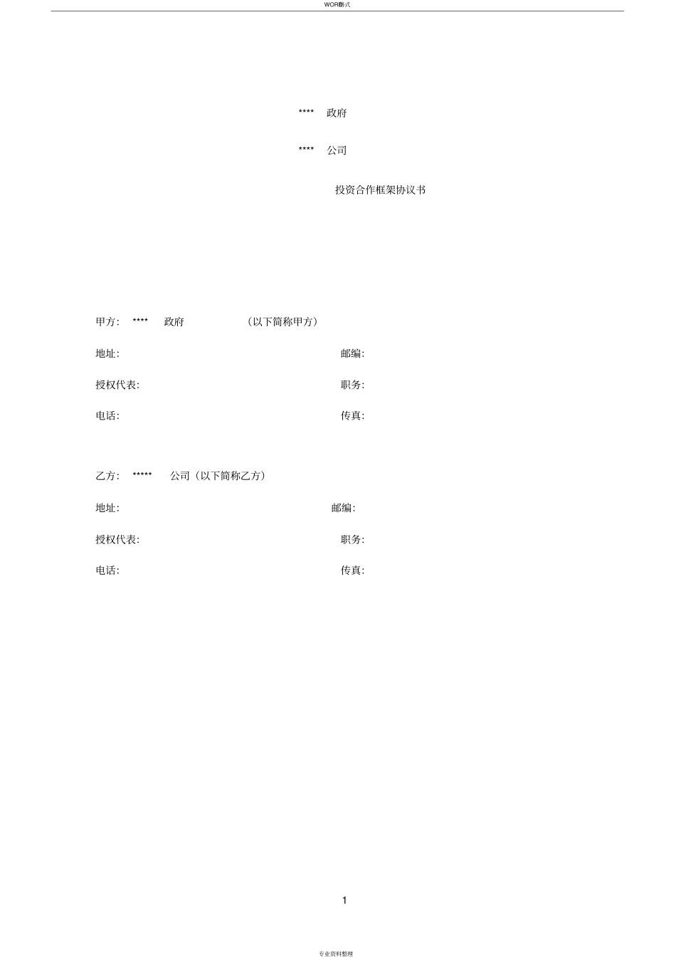 政府项目投资合作框架协议书模板_第2页