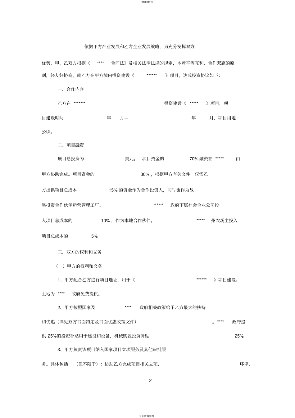 政府项目投资合作框架协议书模板_第3页