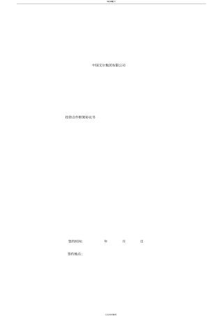 政府项目投资合作框架协议书模板