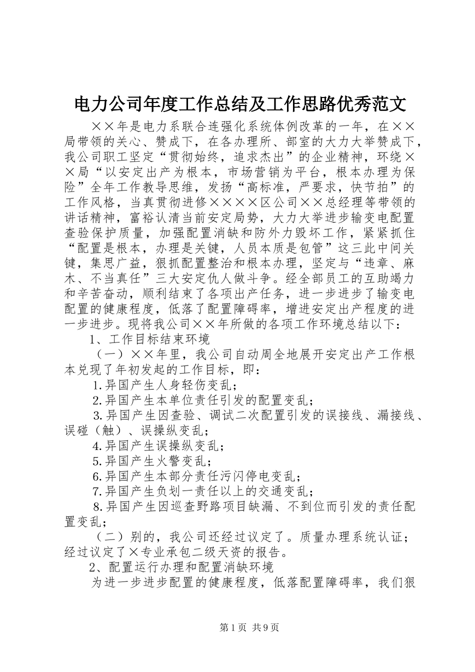 电力公司年度工作总结及工作思路优秀范文_第1页