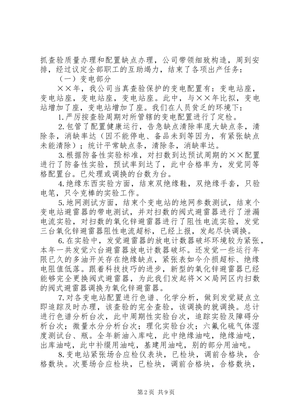 电力公司年度工作总结及工作思路优秀范文_第2页
