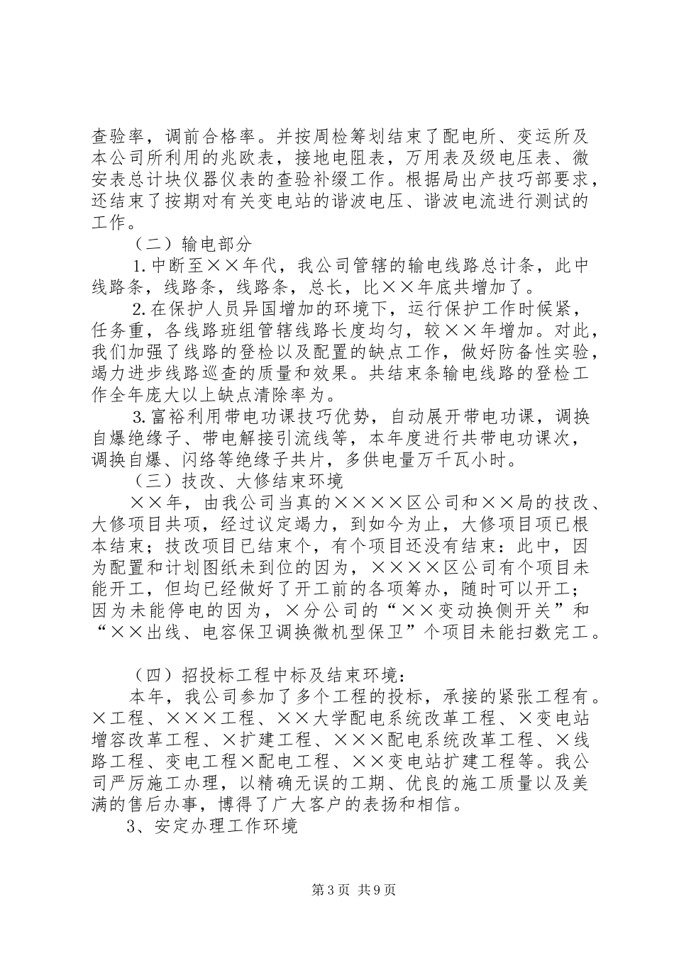 电力公司年度工作总结及工作思路优秀范文_第3页