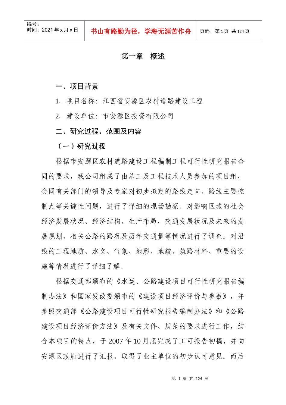 江西省安源区农村道路建设工程可行性研究报告_第1页