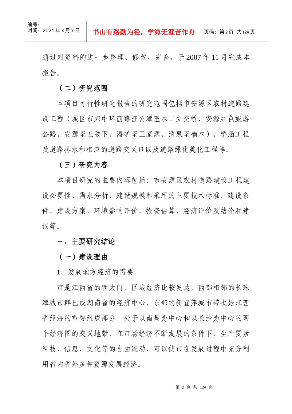 江西省安源区农村道路建设工程可行性研究报告_第2页