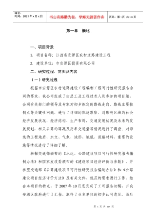 江西省安源区农村道路建设工程可行性研究报告