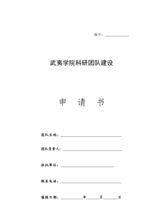 武夷学院科研团队建设
