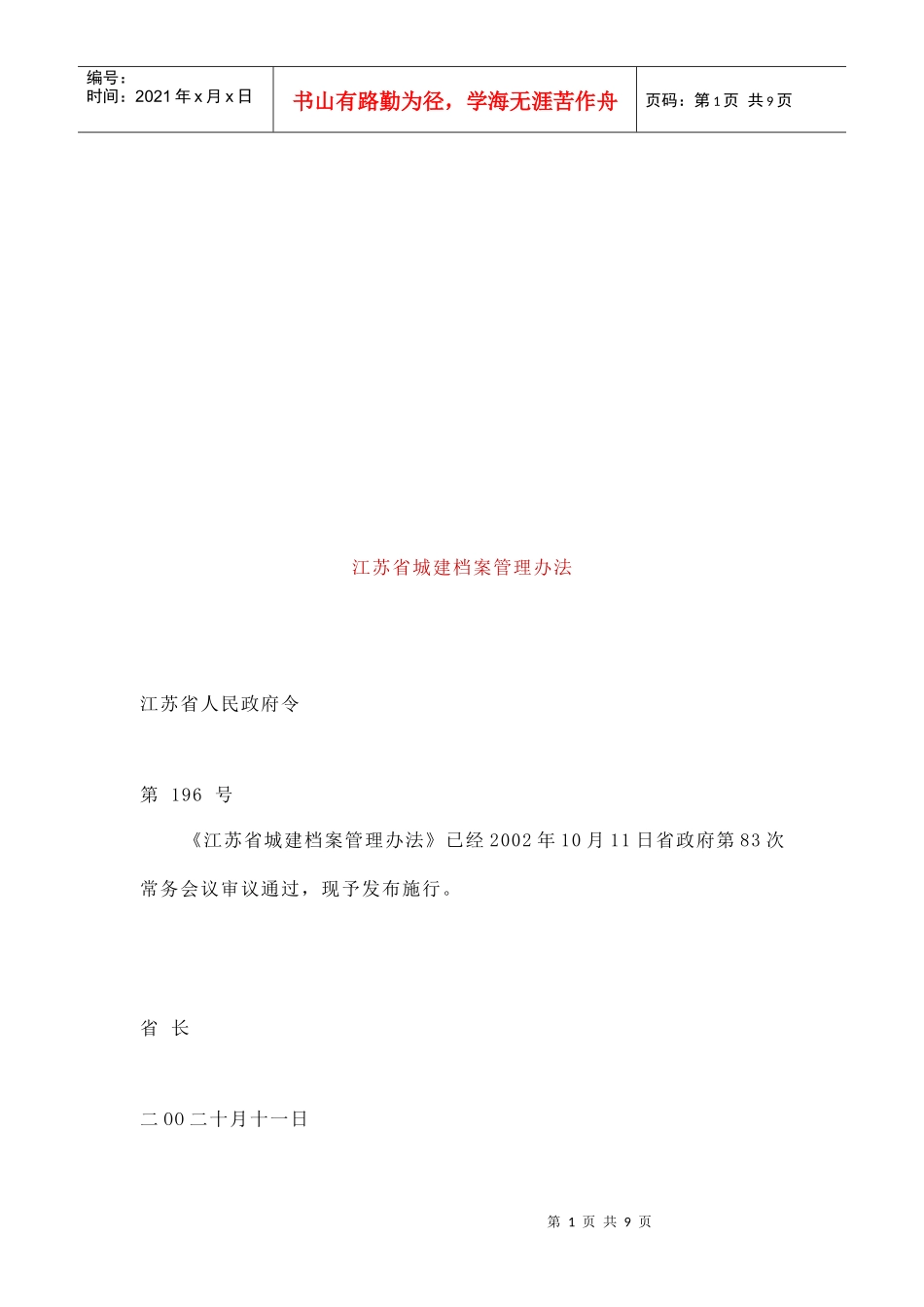 江苏省城建档案管理制度_第1页