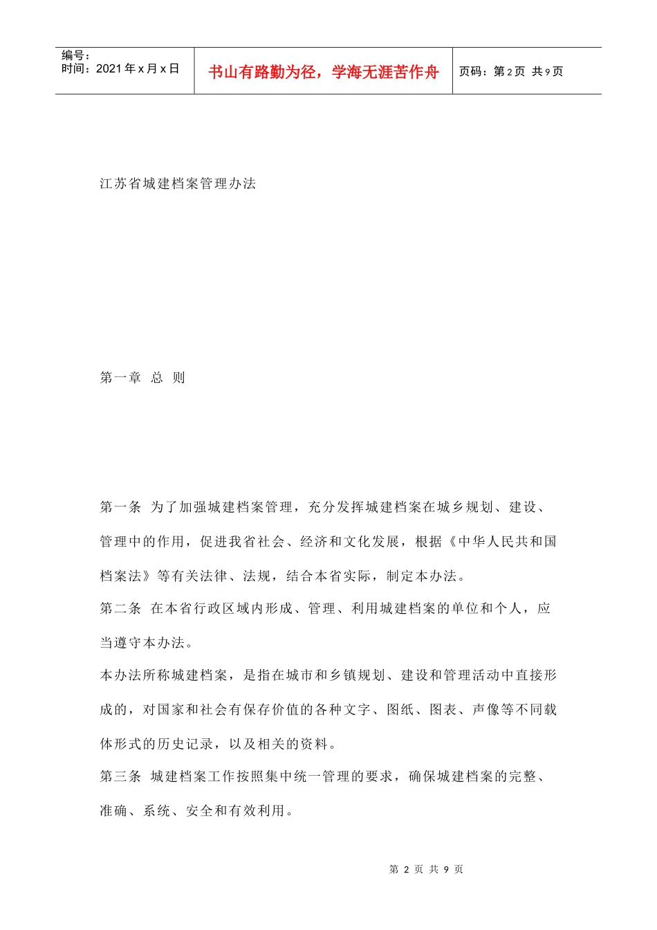 江苏省城建档案管理制度_第2页