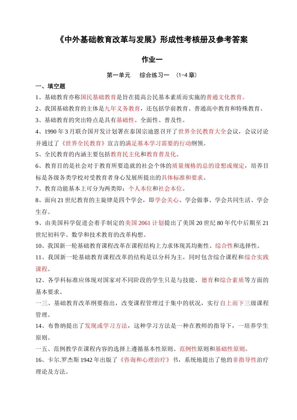 中外基础教育改革与发展形成性考核册及参考答案_第1页