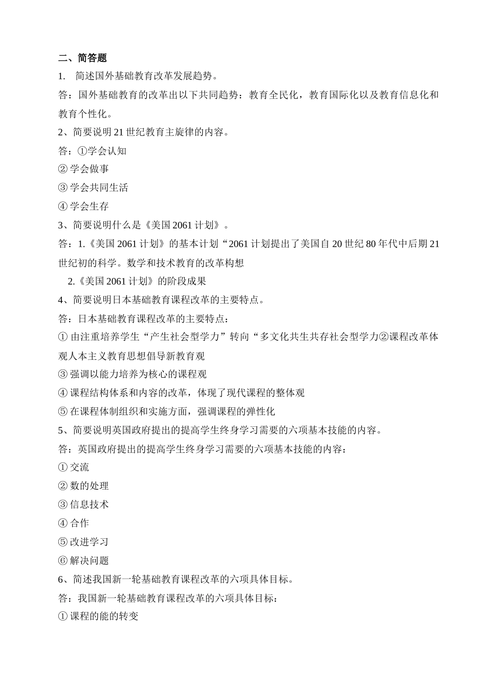 中外基础教育改革与发展形成性考核册及参考答案_第2页