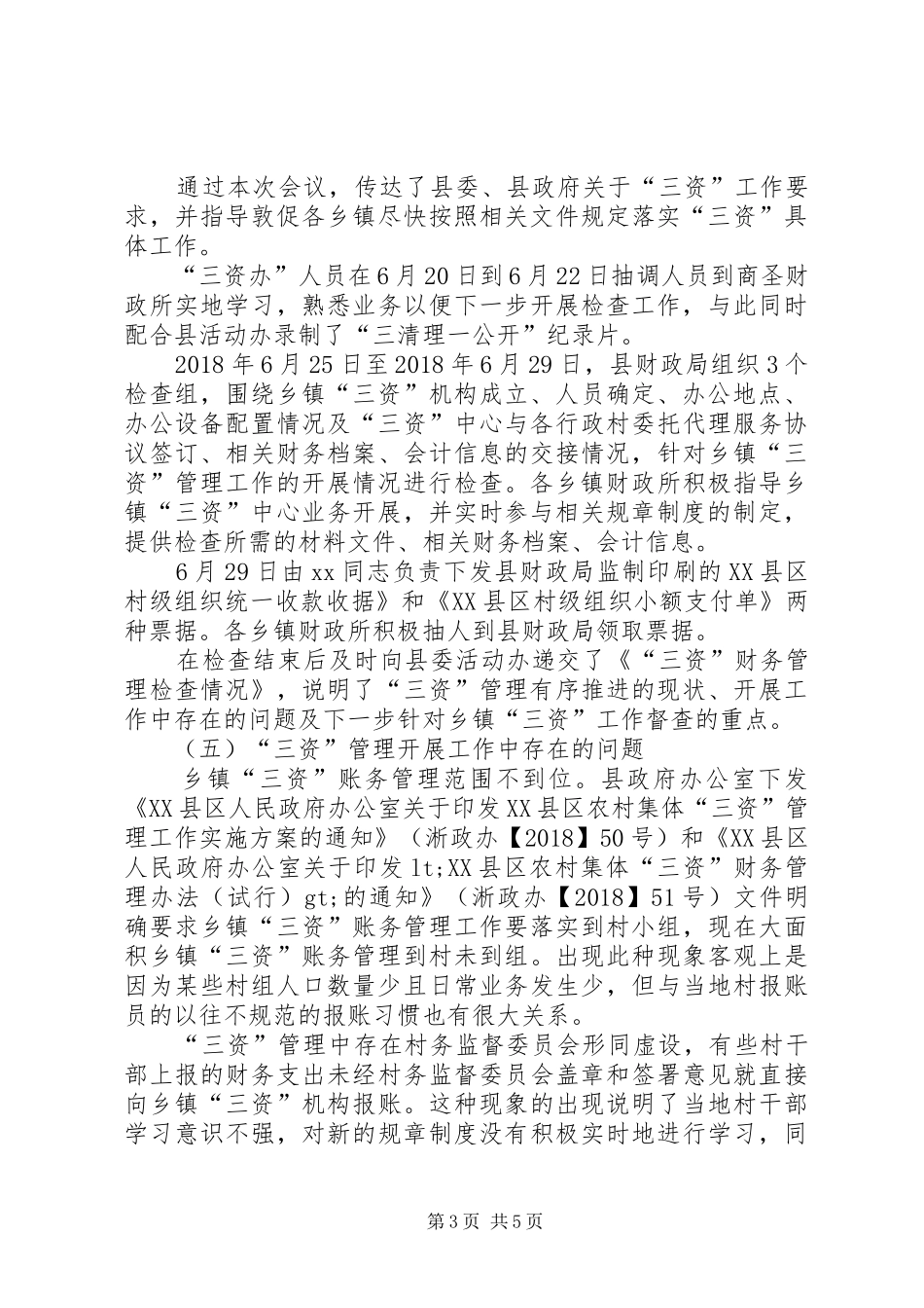 财政局“三资”工作总结_第3页