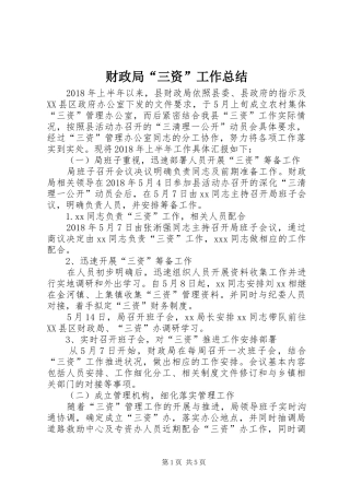 财政局“三资”工作总结