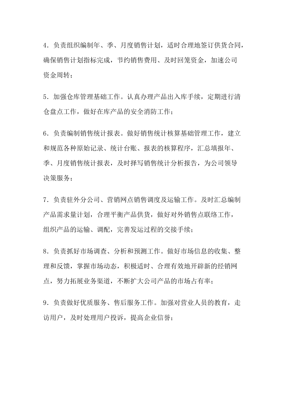 市场营销类岗位职责_第2页