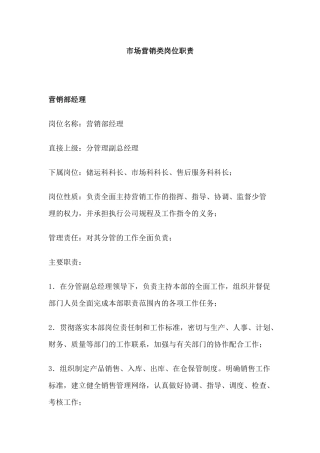 市场营销类岗位职责