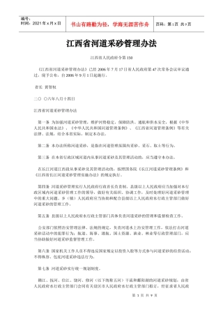 江西省河道采砂管理办法