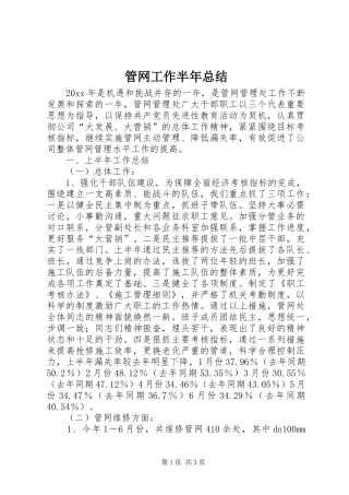 管网工作半年总结