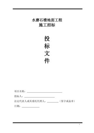 水磨石楼地面投标书（DOC44页）
